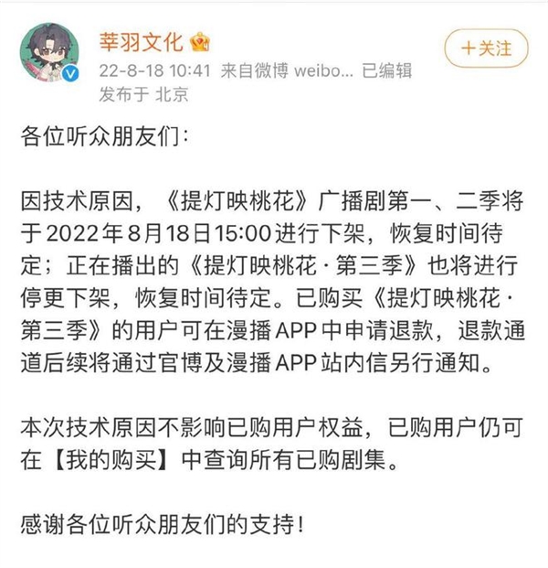 部分广播剧因技术原因下架 官方称恢复时间待定：众网友不淡定
